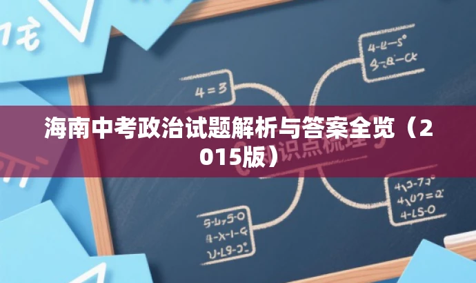 海南中考政治试题解析与答案全览(2015版) 海南中考政治试题解析与答案全览(2015版)