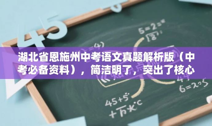 湖北省恩施州中考语文真题解析版(中考必备资料),简洁明了,突出了核心价值和目标人群需求,同时语言有吸引力,适合营销宣传。 湖北省恩施州中考语文真题解析版(中考必备资料),简洁明了,突出了核心价值和目标人群需求,同时语言有吸引力,适合营销宣传。
