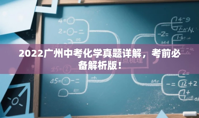 2022广州中考化学真题详解，考前必备解析版！