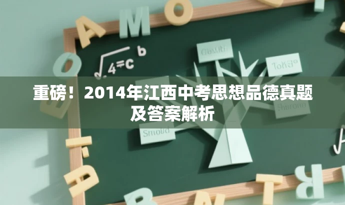 重磅!2014年江西中考思想品德真题及答案解析 重磅!2014年江西中考思想品德真题及答案解析