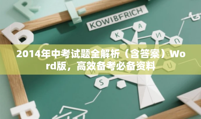 2014年中考试题全解析(含答案)Word版,高效备考必备资料 2014年中考试题全解析(含答案)Word版,高效备考必备资料