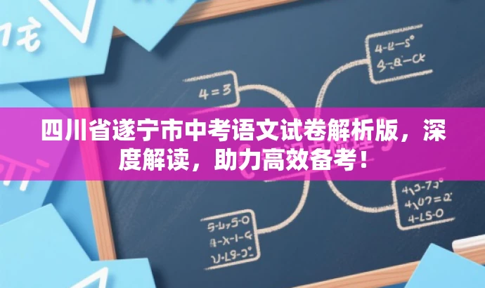 四川省遂宁市中考语文试卷解析版,深度解读,助力高效备考! 四川省遂宁市中考语文试卷解析版,深度解读,助力高效备考!