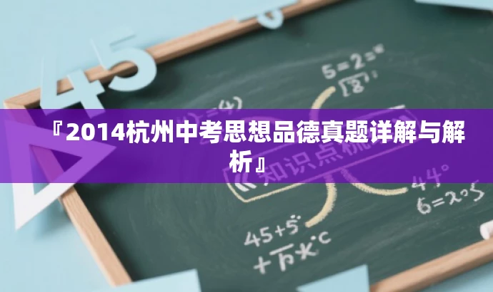『2014杭州中考思想品德真题详解与解析』 『2014杭州中考思想品德真题详解与解析』