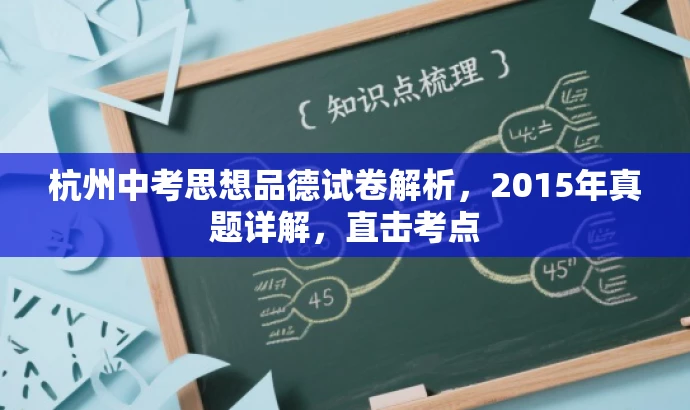 杭州中考思想品德试卷解析,2015年真题详解,直击考点 杭州中考思想品德试卷解析,2015年真题详解,直击考点