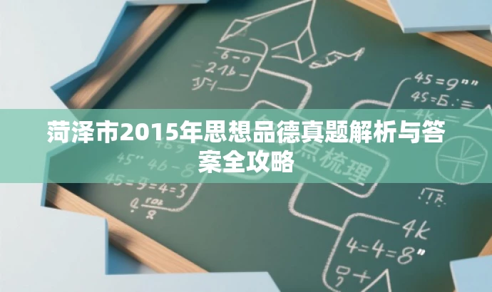 菏泽市2015年思想品德真题解析与答案全攻略