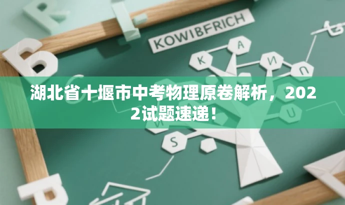 湖北省十堰市中考物理原卷解析，2022试题速递！