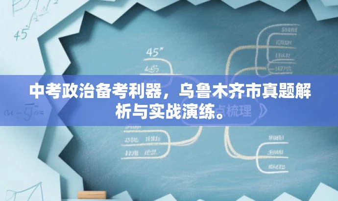 中考政治备考利器，乌鲁木齐市真题解析与实战演练。
