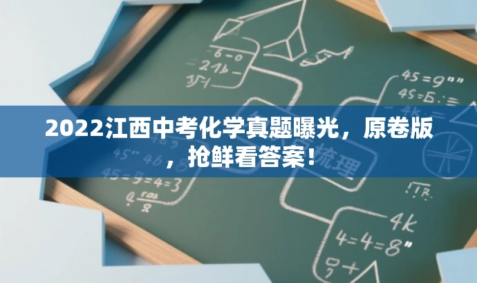 2022江西中考化学真题曝光,原卷版,抢鲜看答案! 2022江西中考化学真题曝光,原卷版,抢鲜看答案!