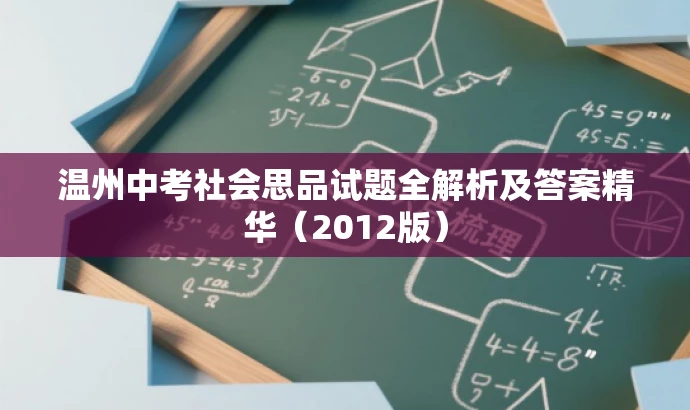 温州中考社会思品试题全解析及答案精华(2012版) 温州中考社会思品试题全解析及答案精华(2012版)