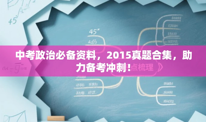 中考政治必备资料,2015真题合集,助力备考冲刺! 中考政治必备资料,2015真题合集,助力备考冲刺!