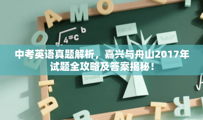 中考英语真题解析，嘉兴与舟山2017年试题全攻略及答案揭秘！