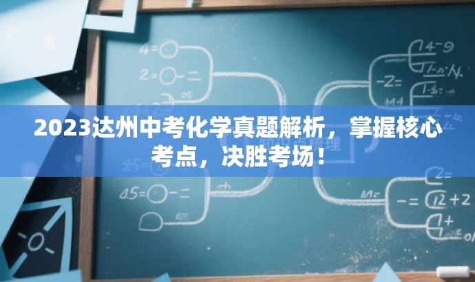 2023达州中考化学真题解析,掌握核心考点,决胜考场! 2023达州中考化学真题解析,掌握核心考点,决胜考场!