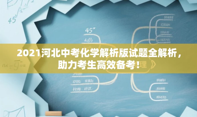 2021河北中考化学解析版试题全解析,助力考生高效备考! 2021河北中考化学解析版试题全解析,助力考生高效备考!