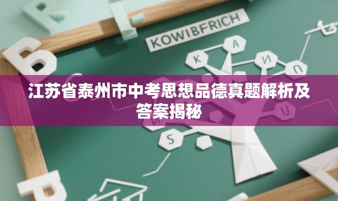 江苏省泰州市中考思想品德真题解析及答案揭秘 江苏省泰州市中考思想品德真题解析及答案揭秘