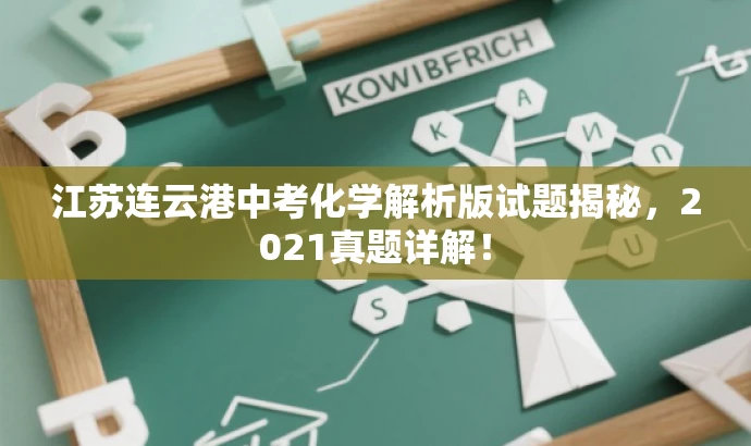 江苏连云港中考化学解析版试题揭秘,2021真题详解! 江苏连云港中考化学解析版试题揭秘,2021真题详解!