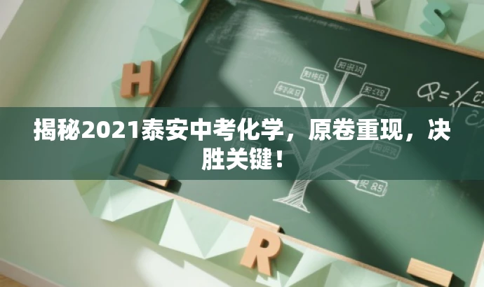 揭秘2021泰安中考化学,原卷重现,决胜关键! 揭秘2021泰安中考化学,原卷重现,决胜关键!