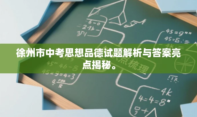 徐州市中考思想品德试题解析与答案亮点揭秘。 徐州市中考思想品德试题解析与答案亮点揭秘。
