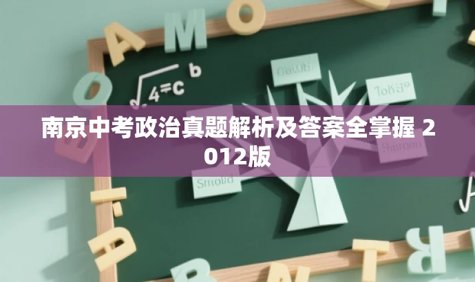 南京中考政治真题解析及答案全掌握 2012版 南京中考政治真题解析及答案全掌握 2012版