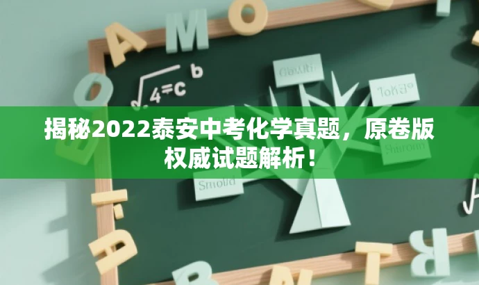 揭秘2022泰安中考化学真题,原卷版权威试题解析! 揭秘2022泰安中考化学真题,原卷版权威试题解析!