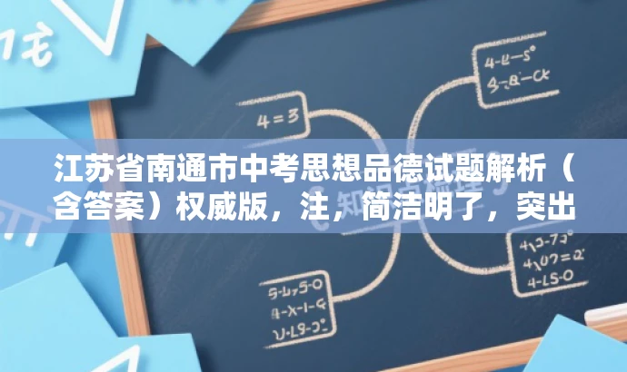 江苏省南通市中考思想品德试题解析(含答案)权威版,注,简洁明了,突出核心价值(中考思想品德试题解析),吸引目标人群(学生及家长)。 江苏省南通市中考思想品德试题解析(含答案)权威版,注,简洁明了,突出核心价值(中考思想品德试题解析),吸引目标人群(学生及家长)。