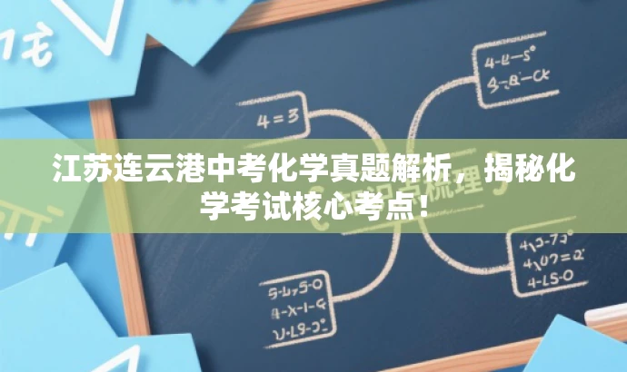 江苏连云港中考化学真题解析,揭秘化学考试核心考点! 江苏连云港中考化学真题解析,揭秘化学考试核心考点!