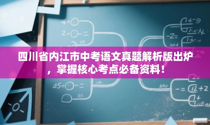 四川省内江市中考语文真题解析版出炉,掌握核心考点必备资料! 四川省内江市中考语文真题解析版出炉,掌握核心考点必备资料!