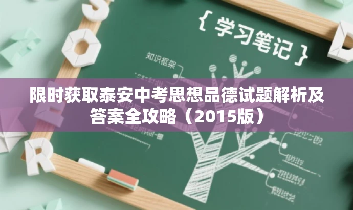 限时获取泰安中考思想品德试题解析及答案全攻略(2015版) 限时获取泰安中考思想品德试题解析及答案全攻略(2015版)