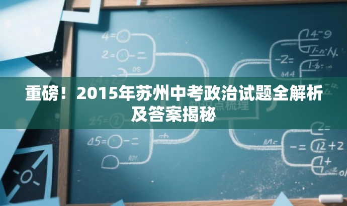 重磅!2015年苏州中考政治试题全解析及答案揭秘 重磅!2015年苏州中考政治试题全解析及答案揭秘