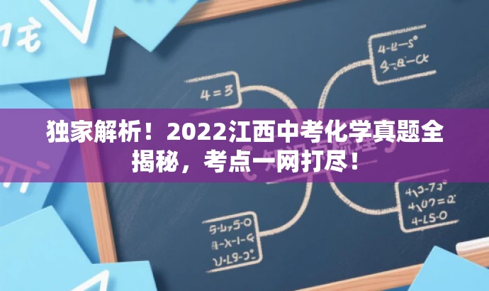 独家解析!2022江西中考化学真题全揭秘,考点一网打尽! 独家解析!2022江西中考化学真题全揭秘,考点一网打尽!