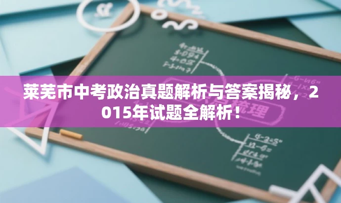 莱芜市中考政治真题解析与答案揭秘,2015年试题全解析! 莱芜市中考政治真题解析与答案揭秘,2015年试题全解析!