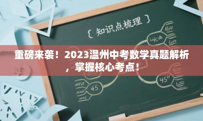 重磅来袭!2023温州中考数学真题解析,掌握核心考点! 重磅来袭!2023温州中考数学真题解析,掌握核心考点!