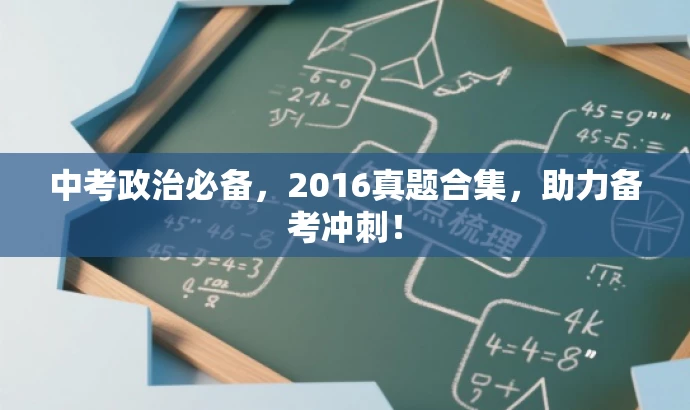 中考政治必备,2016真题合集,助力备考冲刺! 中考政治必备,2016真题合集,助力备考冲刺!