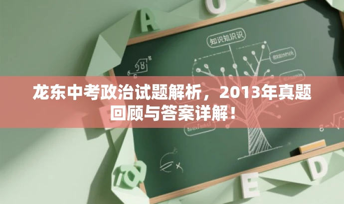 龙东中考政治试题解析,2013年真题回顾与答案详解! 龙东中考政治试题解析,2013年真题回顾与答案详解!