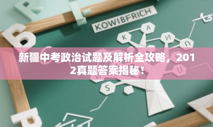 新疆中考政治试题及解析全攻略,2012真题答案揭秘! 新疆中考政治试题及解析全攻略,2012真题答案揭秘!