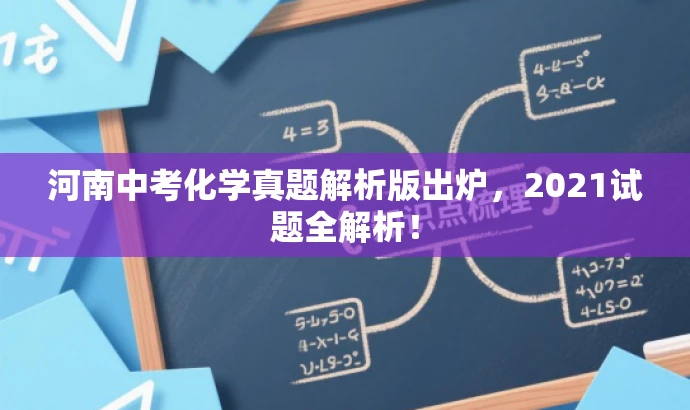 河南中考化学真题解析版出炉,2021试题全解析! 河南中考化学真题解析版出炉,2021试题全解析!