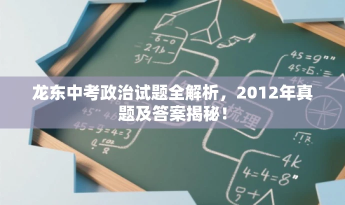 龙东中考政治试题全解析,2012年真题及答案揭秘! 龙东中考政治试题全解析,2012年真题及答案揭秘!