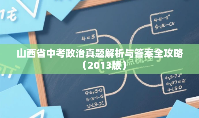 山西省中考政治真题解析与答案全攻略(2013版) 山西省中考政治真题解析与答案全攻略(2013版)