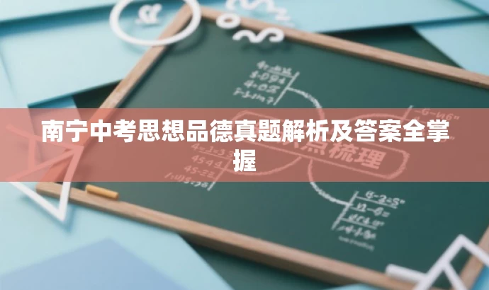 南宁中考思想品德真题解析及答案全掌握 南宁中考思想品德真题解析及答案全掌握