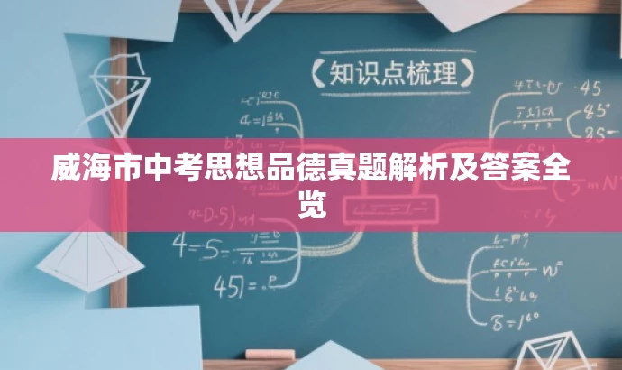 威海市中考思想品德真题解析及答案全览 威海市中考思想品德真题解析及答案全览