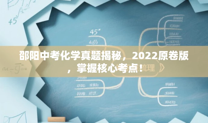 邵阳中考化学真题揭秘,2022原卷版,掌握核心考点! 邵阳中考化学真题揭秘,2022原卷版,掌握核心考点!