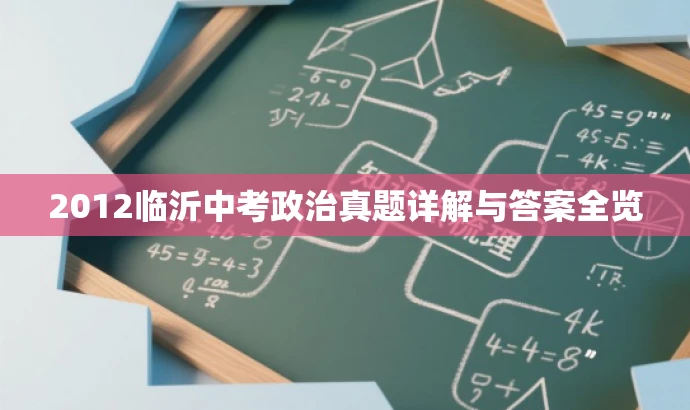 2012临沂中考政治真题详解与答案全览 2012临沂中考政治真题详解与答案全览