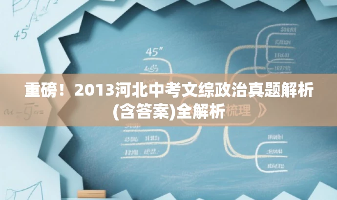 重磅!2013河北中考文综政治真题解析(含答案)全解析 重磅!2013河北中考文综政治真题解析(含答案)全解析