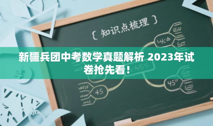 新疆兵团中考数学真题解析 2023年试卷抢先看! 新疆兵团中考数学真题解析 2023年试卷抢先看!