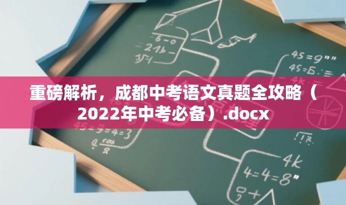 重磅解析，成都中考语文真题全攻略（2022年中考必备）.docx
