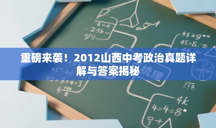 重磅来袭!2012山西中考政治真题详解与答案揭秘 重磅来袭!2012山西中考政治真题详解与答案揭秘