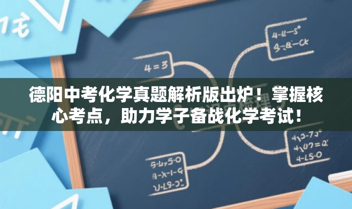 德阳中考化学真题解析版出炉!掌握核心考点,助力学子备战化学考试! 德阳中考化学真题解析版出炉!掌握核心考点,助力学子备战化学考试!