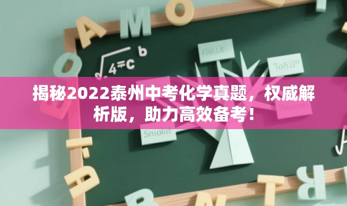 揭秘2022泰州中考化学真题,权威解析版,助力高效备考! 揭秘2022泰州中考化学真题,权威解析版,助力高效备考!