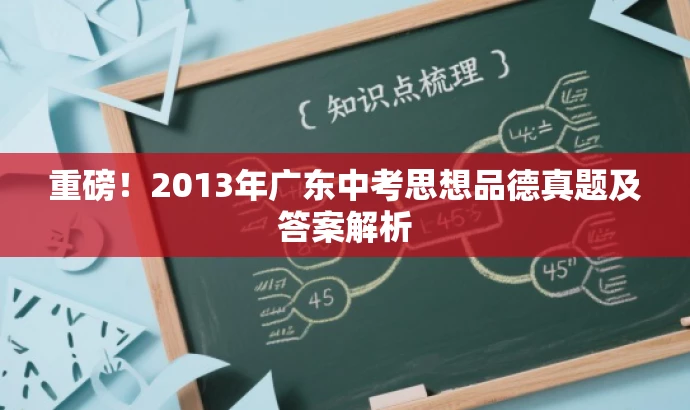 重磅!2013年广东中考思想品德真题及答案解析 重磅!2013年广东中考思想品德真题及答案解析