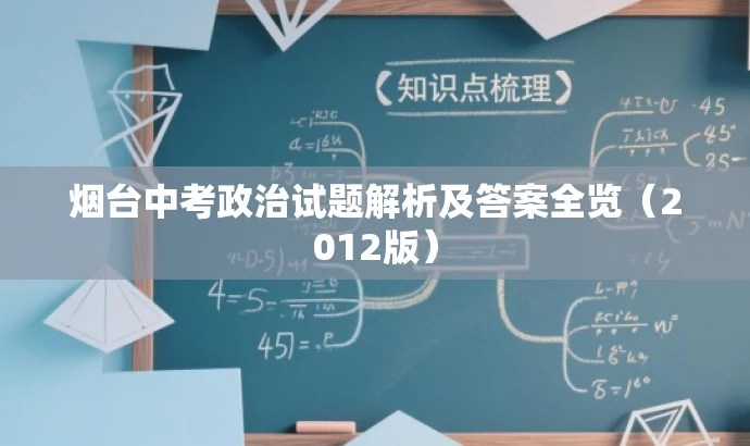 烟台中考政治试题解析及答案全览(2012版) 烟台中考政治试题解析及答案全览(2012版)