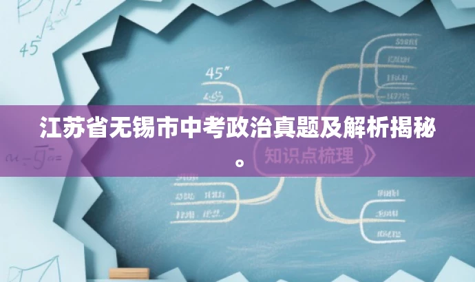 江苏省无锡市中考政治真题及解析揭秘。